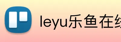 leyu乐鱼在线官网 Logo